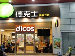 门面-德克士(三门路店)