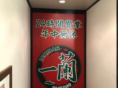 -一兰拉面(新宿中央东口店)