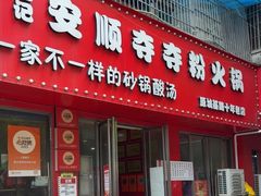 -笔记安顺夺夺粉火锅