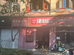 -建新园过桥米线(桃源街店)