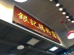 -银记肠粉店(新港西路店)