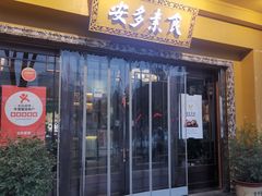 -安多素食(广仁寺路店)