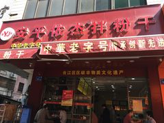 门面-安平依杰拌粉干(广达店)