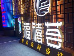-福禧荟·海鲜自助