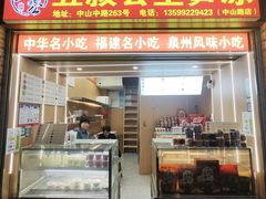 -安海五叔公土笋冻(西街店)