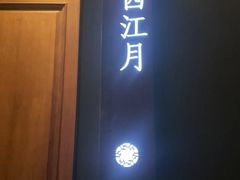 -宝燕壹号景观餐厅(龙盛国际商业广场店)