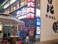 -热火朝天鲜切牛肉火锅(南强街巷店)