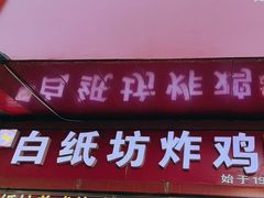 -白纸坊美式炸鸡