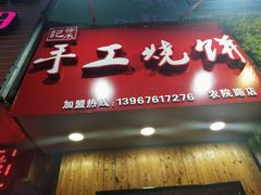 门面-徐禾记手工烧饼(农院路店)