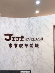 -吉吉靓甲美睫
