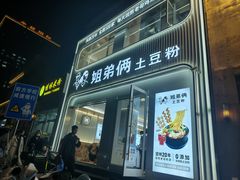 -姐弟俩土豆粉(西安小寨店)