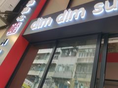 -点点心点心专门店(旺角店)