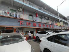 -下村新强记烧鹅店
