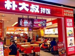 -朴大叔拌饭(广州花城汇店)