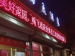 -梅飞酒家(桑园路店)
