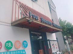 门面-四季暖堂·融合江浙菜(N1955创业园店)