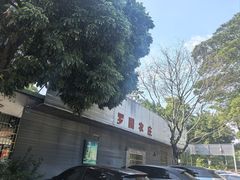 -罗浮山·罗园农庄