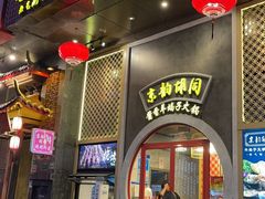 -京韵胡同·酱香羊蝎子火锅涮肉(长寿路店)