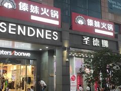 -傣妹火锅(南京东路一店)