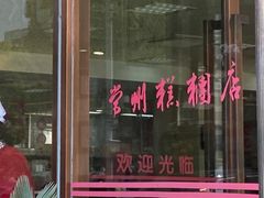 门面-常州糕团店(北大街新世纪商城店)