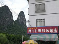 -路口村义和米粉店