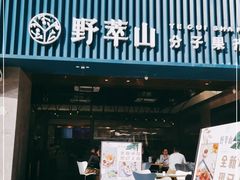 门面-野萃山·潮汕厚果汁(十亩地店)