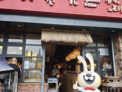 -老号尤兔头(幸福店)