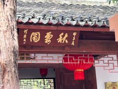 -秋霞圃