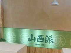 -山西派(桥东街店)