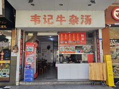 -韦记牛杂汤(清晖园店)