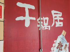 -勇记干锅居(德阳店)