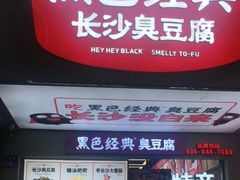 门面-黑色经典臭豆腐·湖南特产(潇湘文化店)