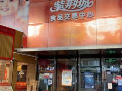 -紫荆城食品交易中心(华强北店)