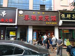 门面-秦豫肉夹馍(骡马市总店)
