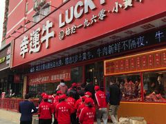 门面-幸运牛汕头小黄牛牛肉火锅(梅林店)