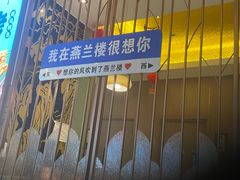 -燕兰楼·清真西北融合菜(亚运村店)