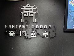 -奇门密室(五一新干线店)