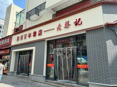 -老蔡记(二七广场店)