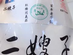 -清真·二嫂子煎饼果子(鼓楼旗舰形象店)
