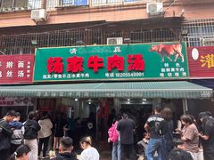 -杨家牛肉汤(淮建路店)