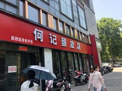 门面-何记酿皮店(西流湾店)