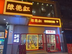 门面-陳艳红火锅(港汇店)