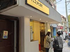 -村口大树(长乐路店)