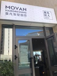 -MOVAN HAIR莫凡匠人发型屋