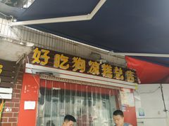 门面-好吃狗凉糕总店