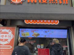 -南楼煎饼(滨江道店)