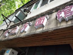 -老地方面馆(思南路店)