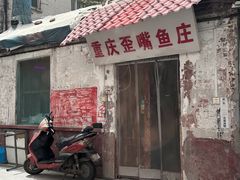 -重庆歪嘴鱼庄(济南模具厂宿舍店)