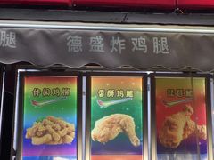 门面-德盛炸鸡腿(大沽南路店)