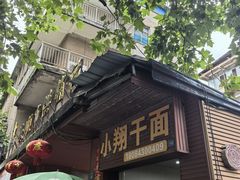 -小翔干面